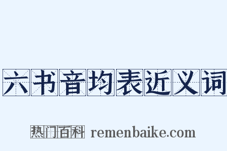 六书音均表近义词是什么意思的图片